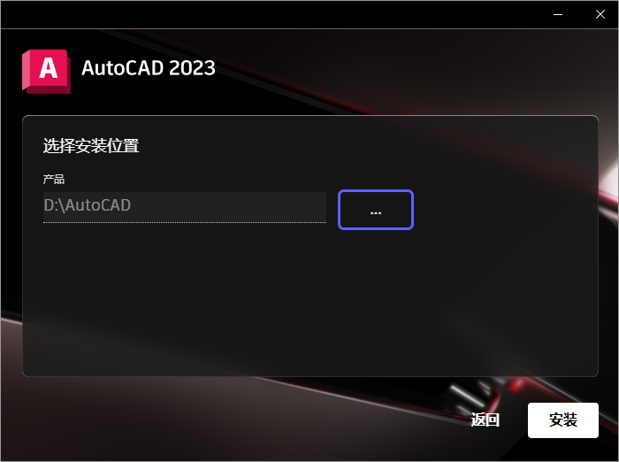 Autodesk AutoCAD 2023 中文破解版+破解文件