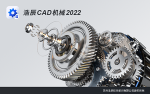 浩辰CAD机械 2022 中文免费破解版(附补丁+安装教程)