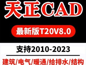 T20天正CAD建筑/电气/暖通/给排水/结构 永久使用