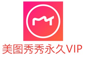 美图秀秀win电脑/安卓手机 破解版解除VIP限制