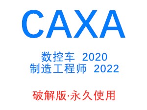 CAXA制造工程师CAXA数控车破解版 永久使用